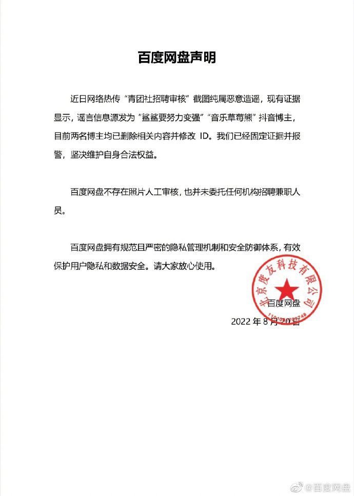 百度网盘再发声明否认人工审核用户照片:恶意造谣,已固定证据并