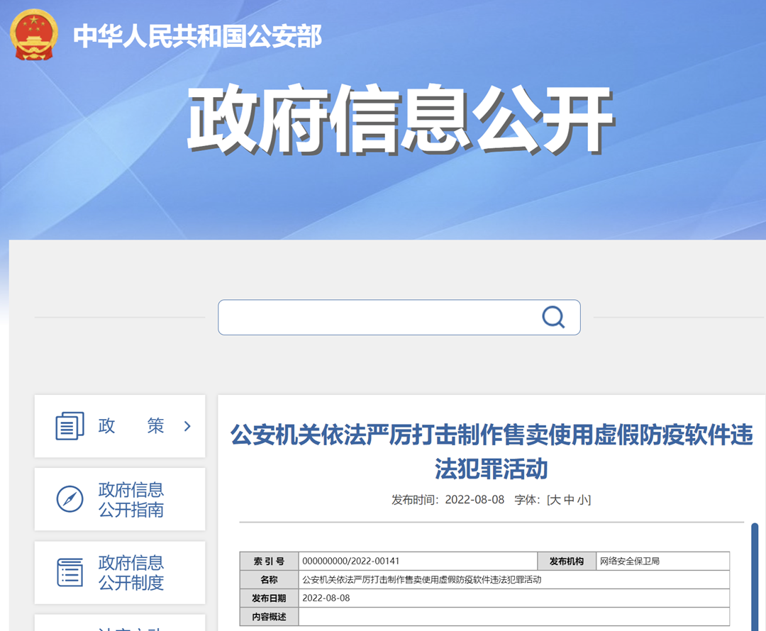 公安部:严厉打击制作售卖使用虚假防疫软件违法犯罪活动