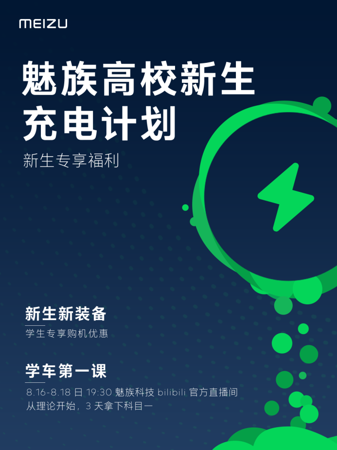 魅族高校新生充电计划发车!还有旗舰“新装备”超值上线