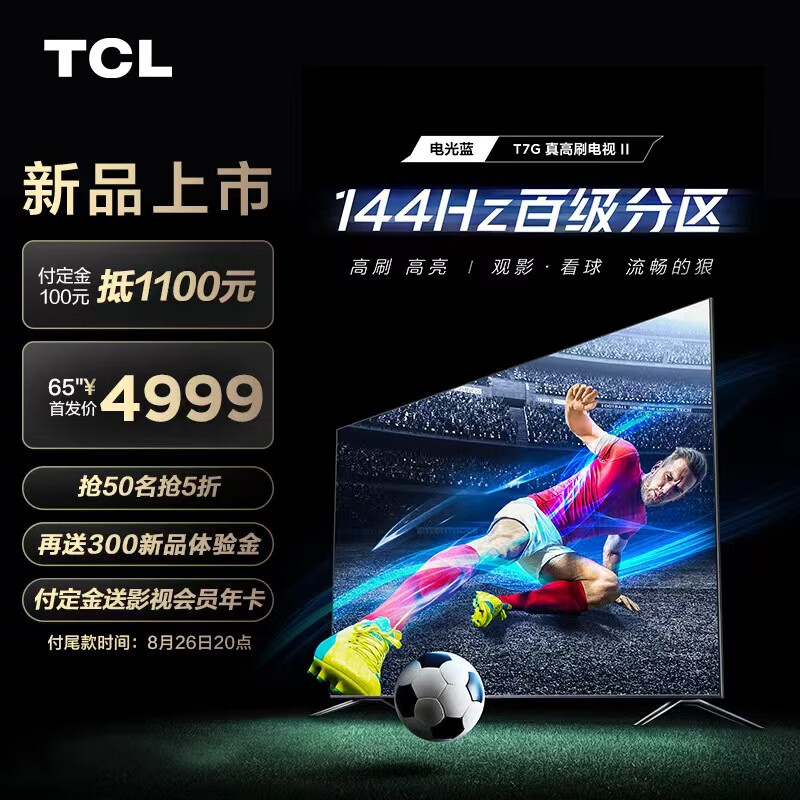 TCL T7G 电光蓝真高刷电视 II发布:4K 144Hz