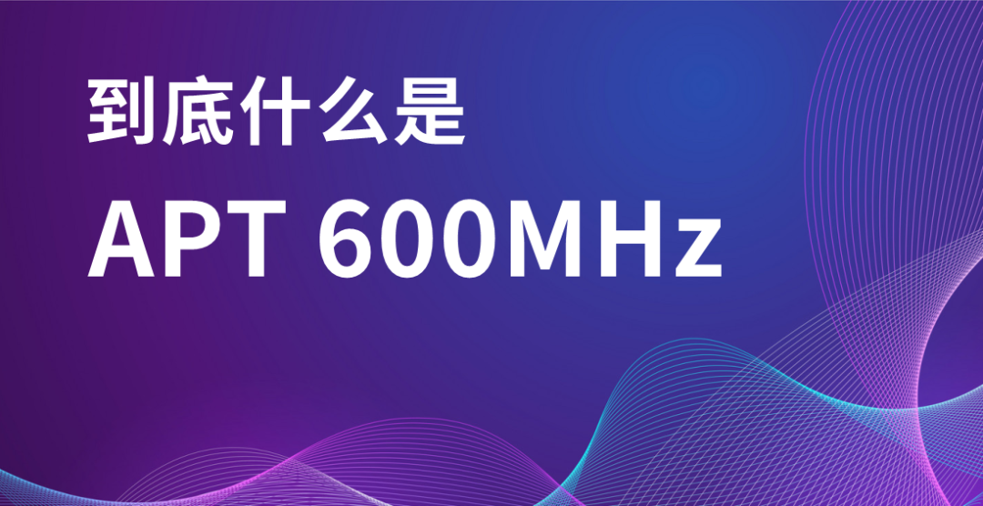 600MHz 频段来了:中国广电持有,它会是新的黄金频段吗?