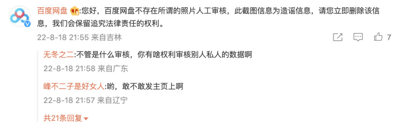 百度网盘否认人工审核用户照片,保留向造谣者追究法律责任的权利