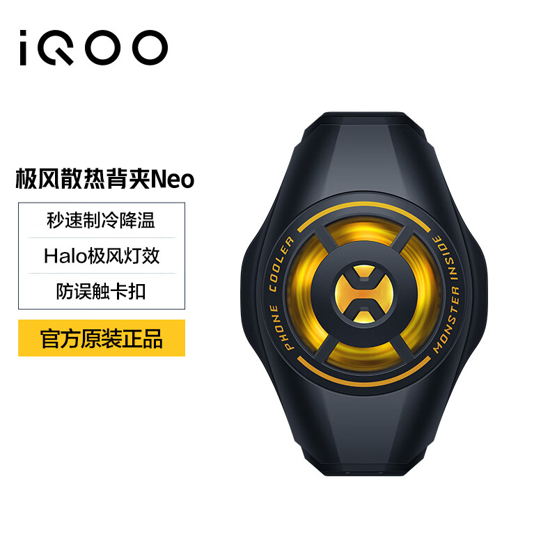 99元,iQOO 极风散热背夹 Neo 正式开售