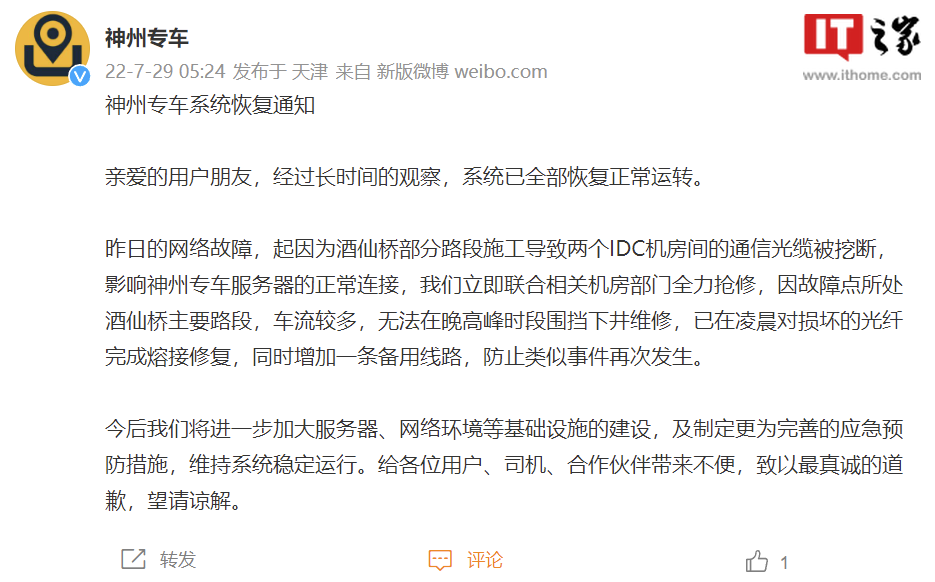 神州专车:机房主干光缆再次被挖断,已加紧进行处理