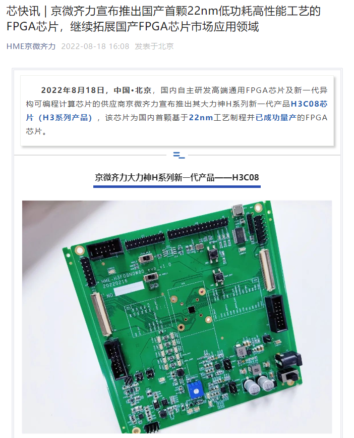 京微齐力发布国产首颗 22nm 工艺制程的 FPGA 芯片