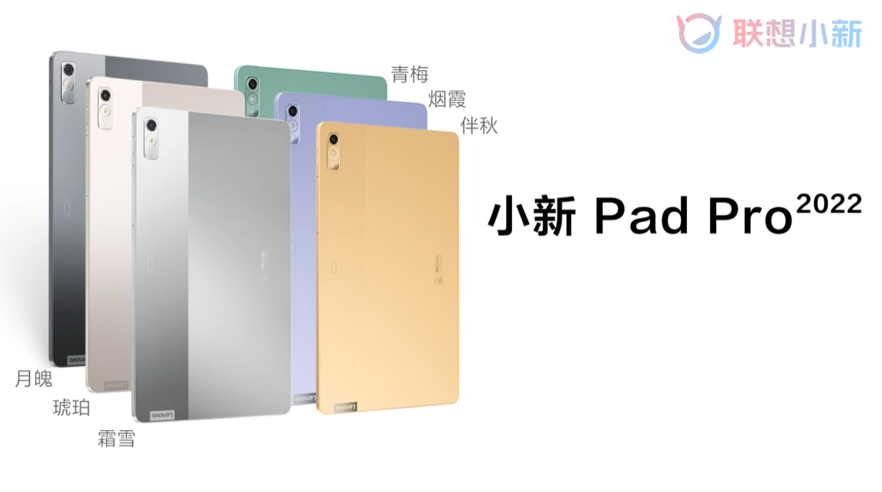 联想小新 Pad Pro 2022 平板电脑外观公布:六种配