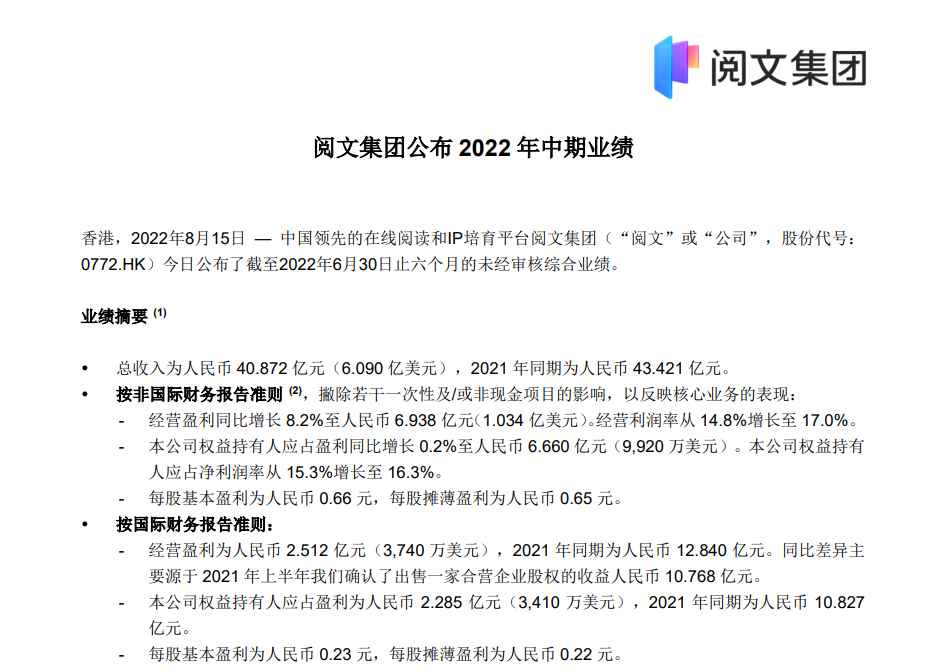 阅文集团上半年营收40.9亿元,平均月活用户 2