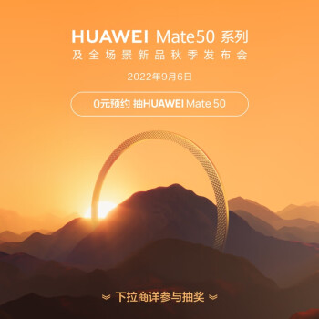 发布在即,华为 Mate 50 / Pro 系列预约人数超百