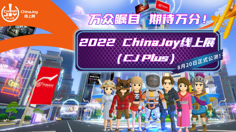 2022 ChinaJoy 线上展 8 月 27 日举行,现