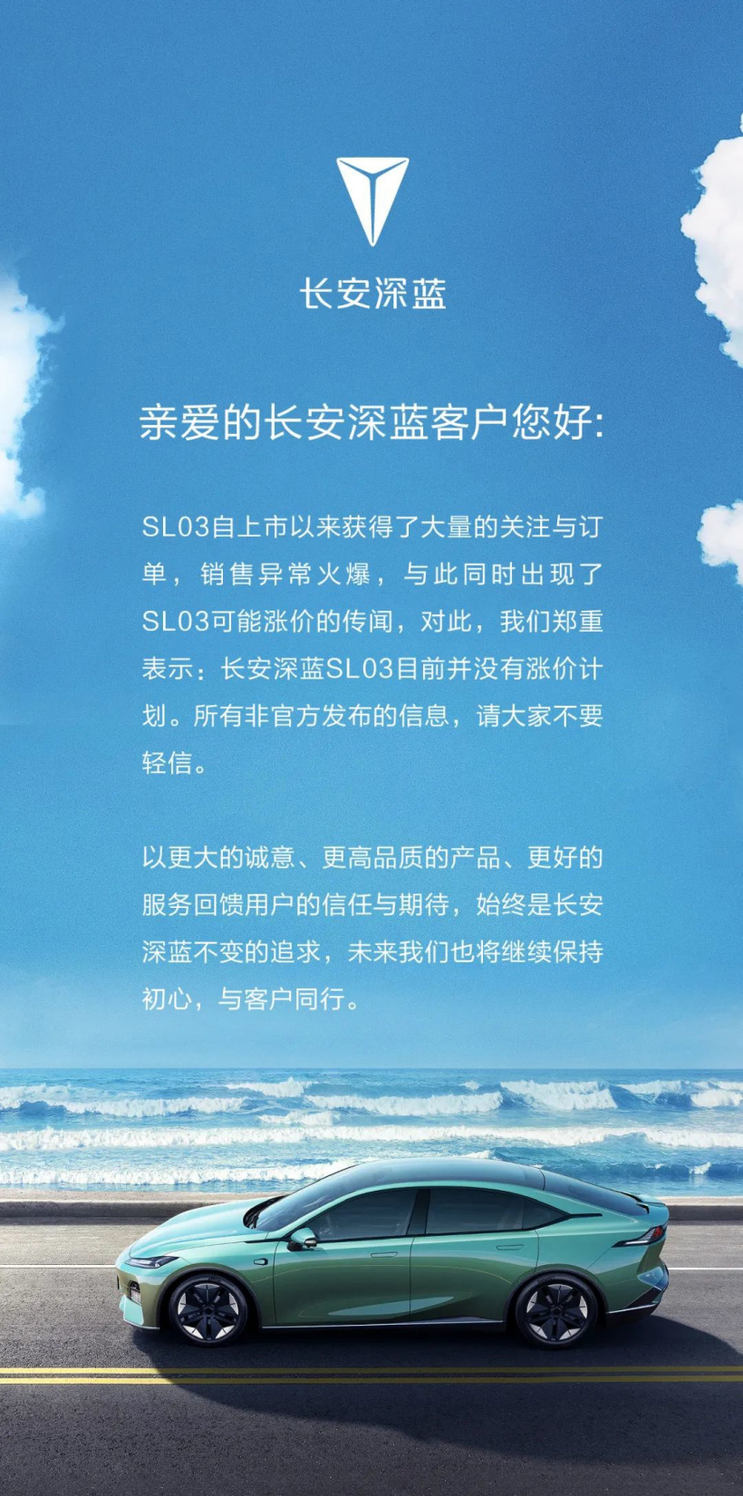 长安深蓝否认 SL03 涨价传闻:目前没有计划