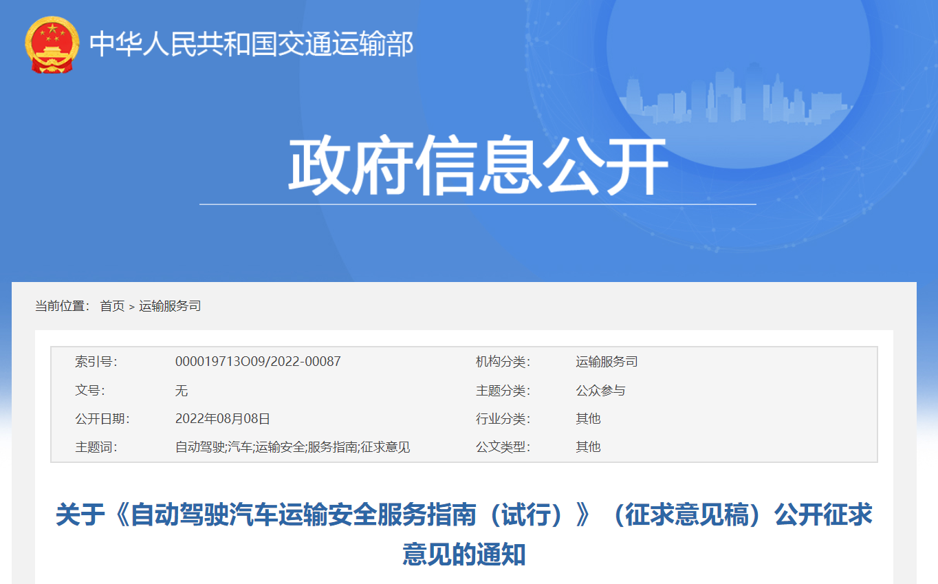 自动驾驶汽车运输安全服务指南(试行)公开征求意见