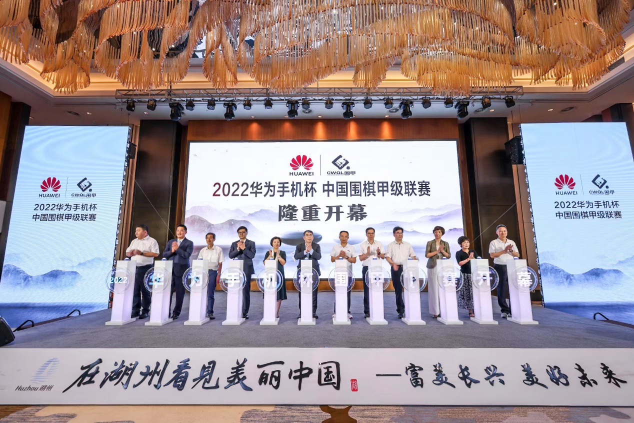 2022 华为手机杯中国围棋甲级联赛开幕,华为持续助力围棋文