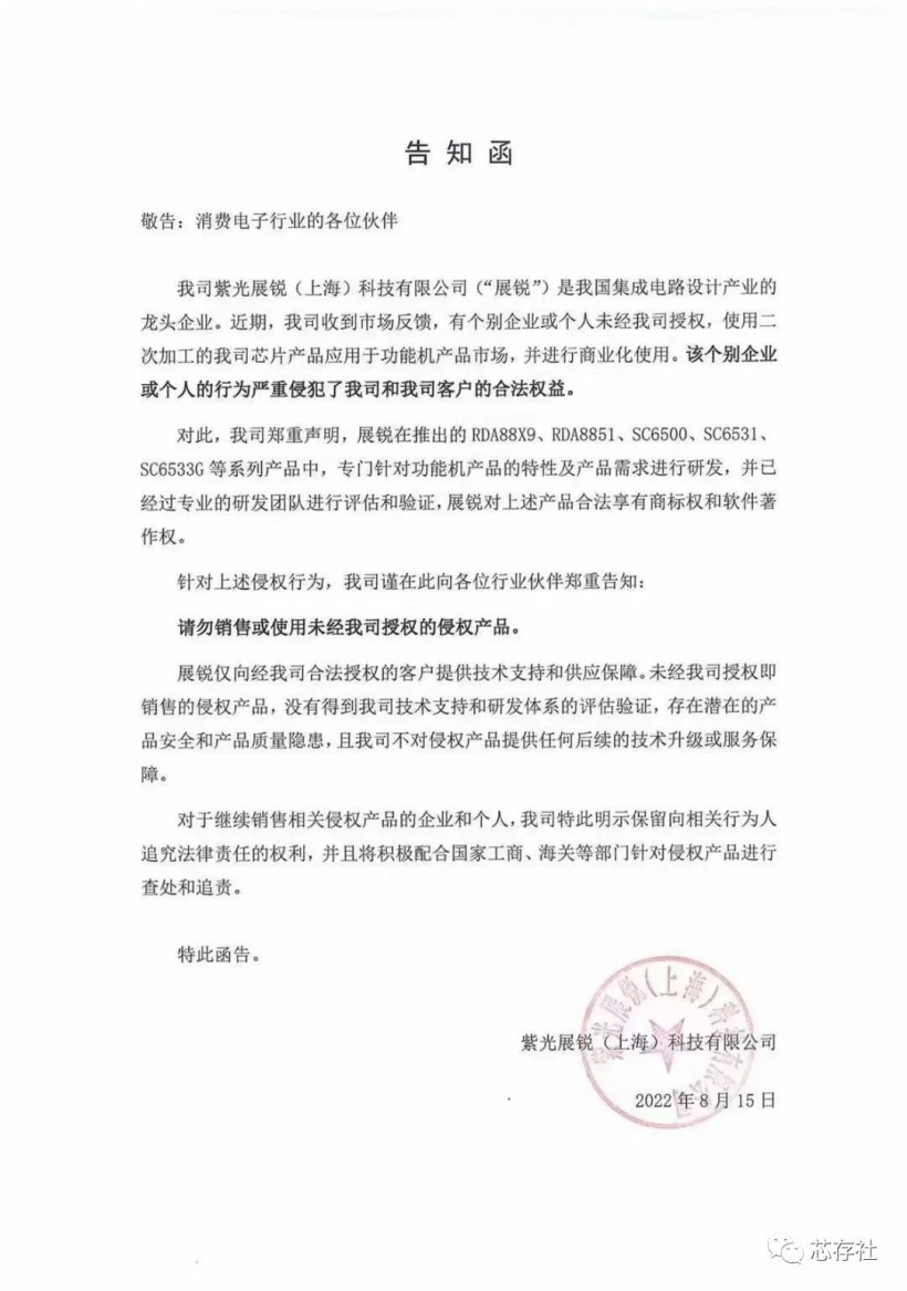 紫光展锐警告侵权!公司芯片遭二手市场翻新售卖