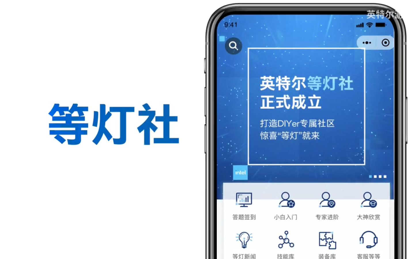 英特尔成立 DIYer 粉丝社区 “等灯社”