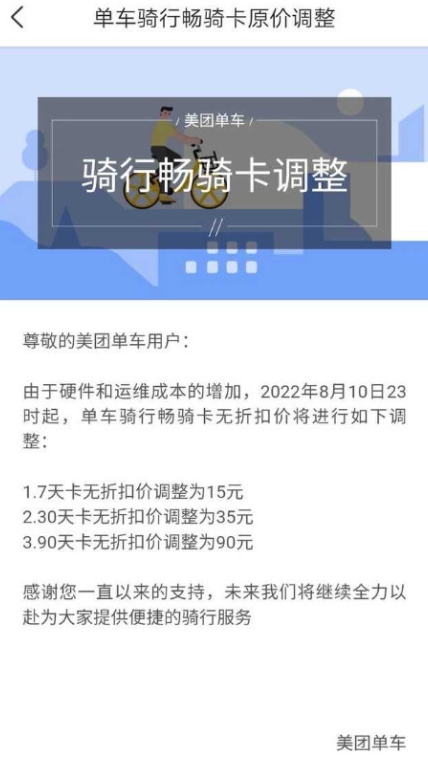 美团单车“畅骑卡”宣布涨价,现价 15 元起