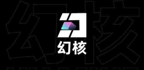 腾讯“幻核”宣布将停止数字藏品发行,用户可选择继续持有或申请