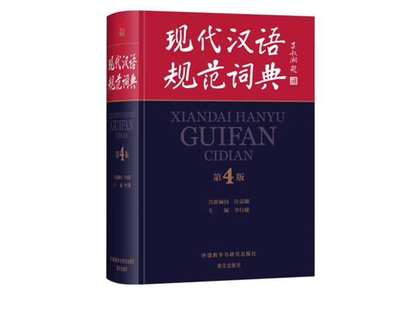 《现代汉语规范词典》完成新一轮修订:收录网红、群聊、移动支付