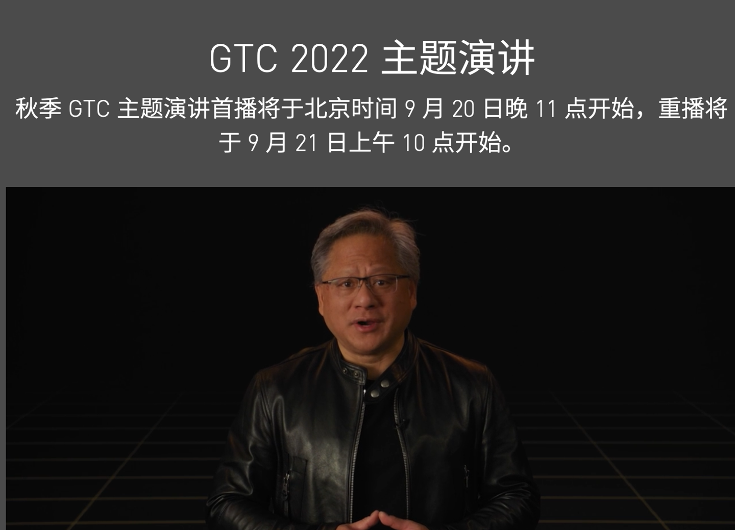 英伟达 9 月 19 日举行 GTC 在线大会,黄仁勋做主题