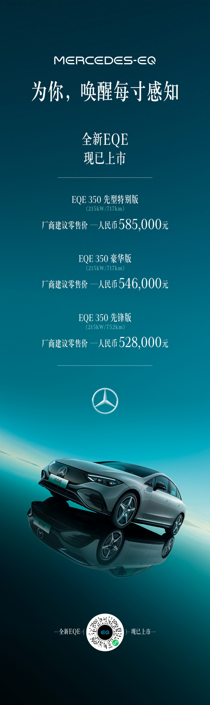 奔驰 EQE 今日上市:52.8 万元起,百公里加速 6