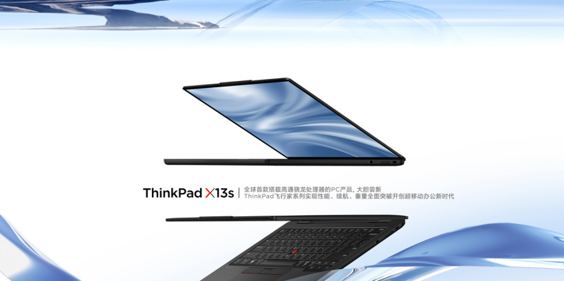 国行 ThinkPad X13s 上架联想官网:全球首发高通