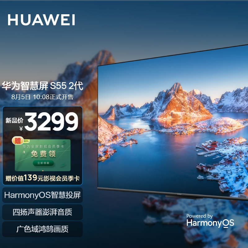 华为新款 S55 / S65 智慧屏上市