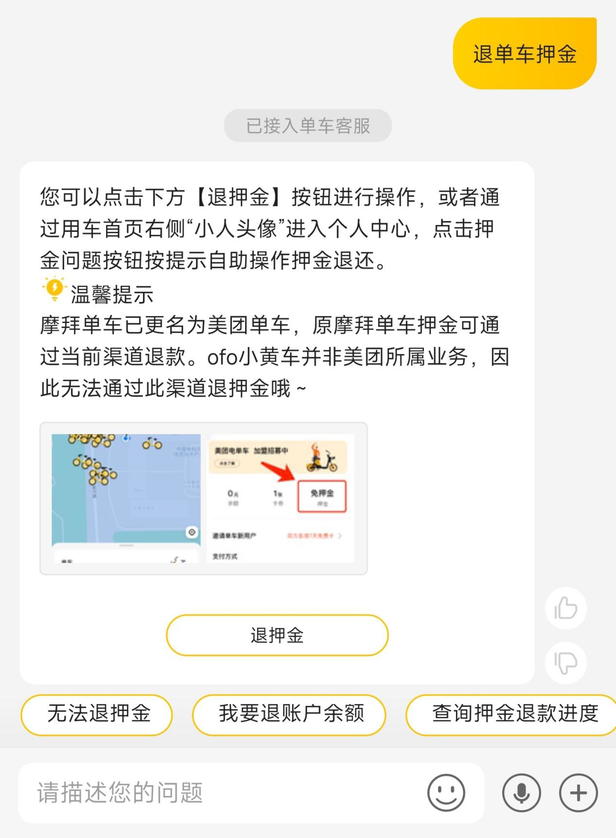 网友反映摩拜可以退押金了,从美团 App 申请