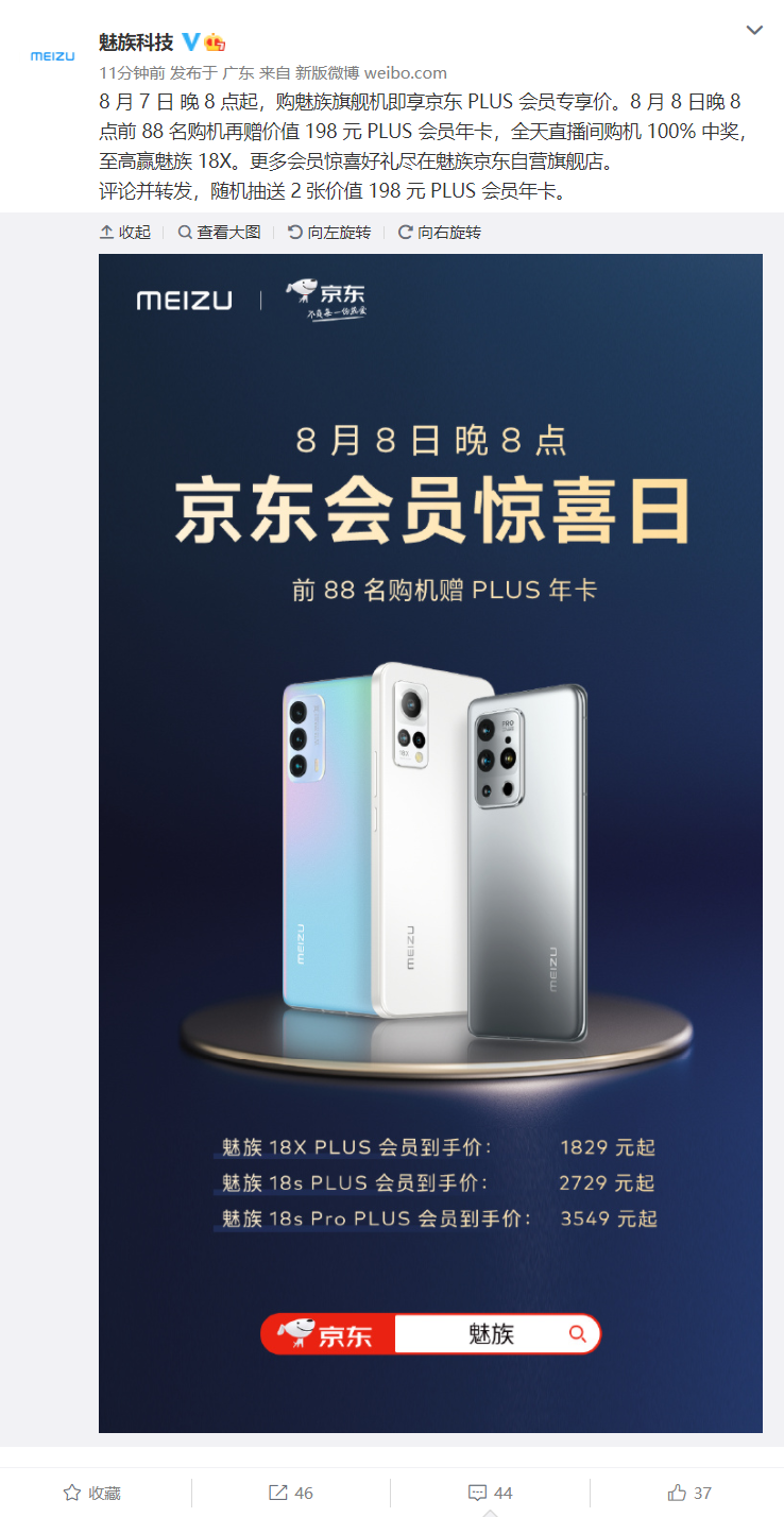 魅族18s Pro 手机京东 PLUS 会员价公布:1829