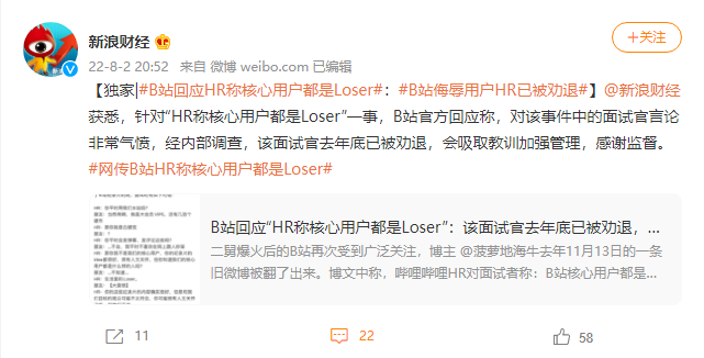 B站回应“HR 称核心用户都是 Loser”:该面试官去年底