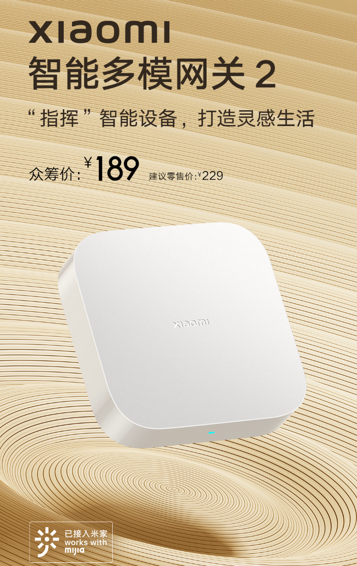 小米智能多模网关 2 开启众筹预约:支持双频 WiFi,新增