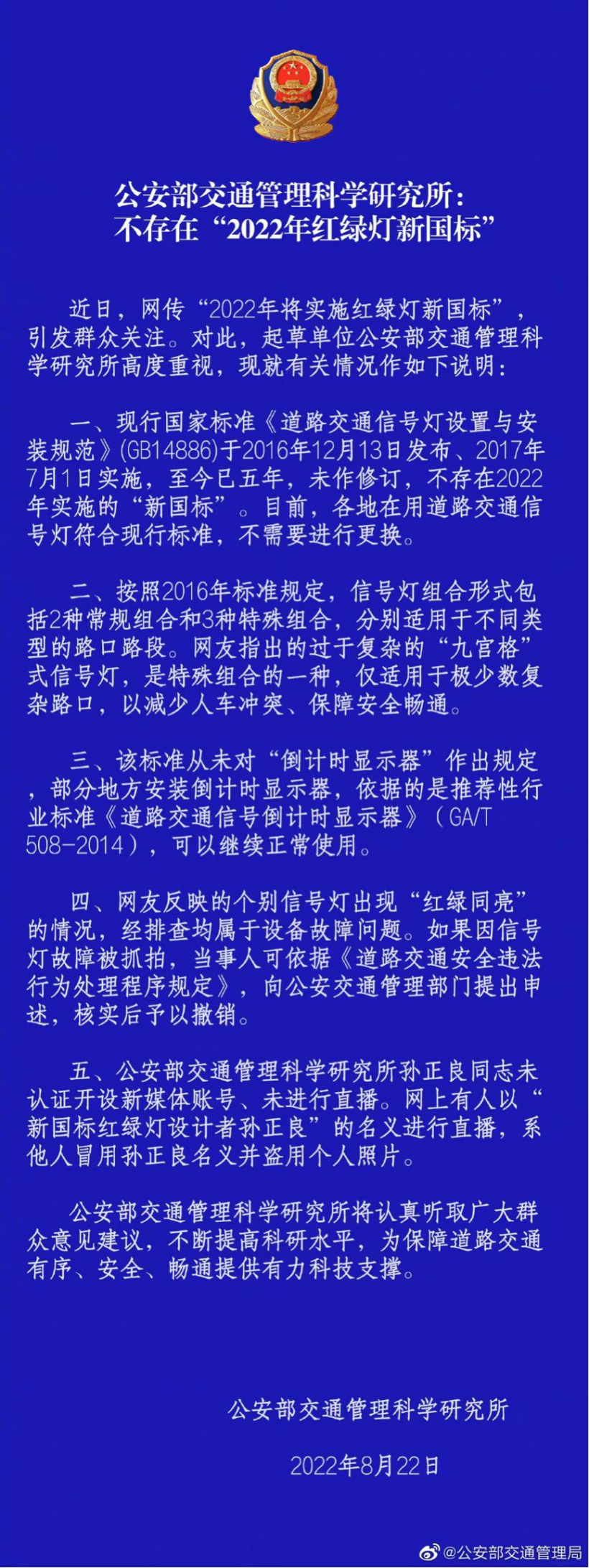 公安部交通管理局:不存在“2022年红绿灯新国标”,孙正良直