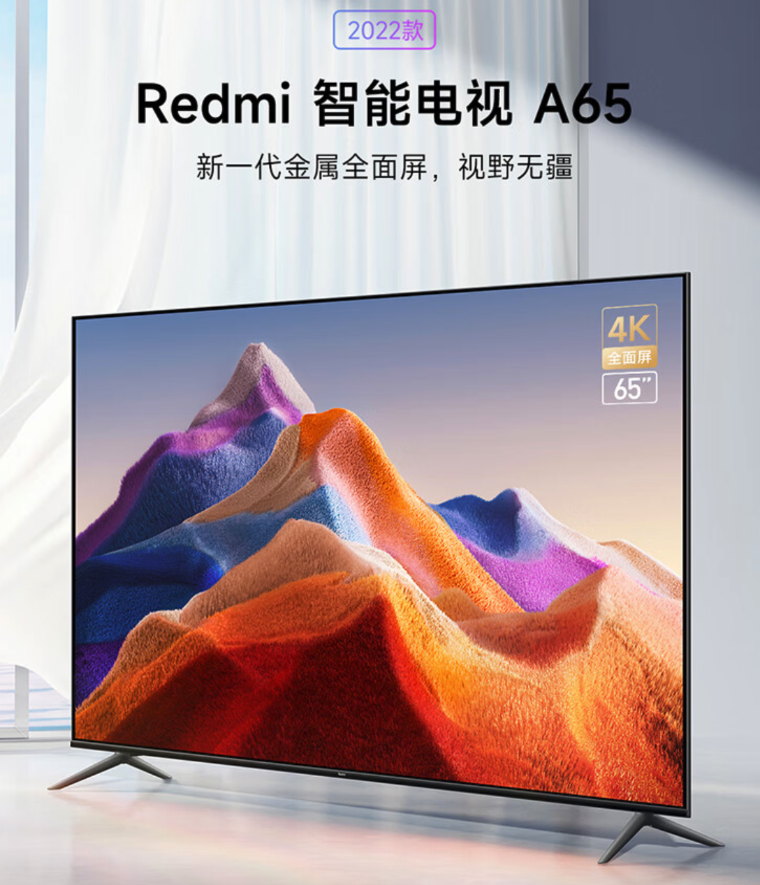 小米 Redmi 电视 A65 2022 上架