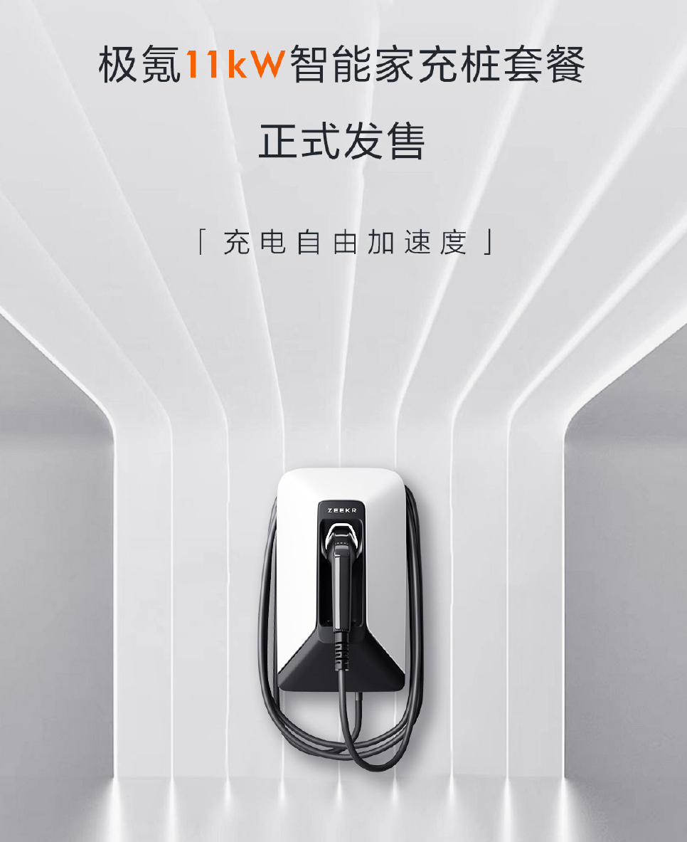 极氪 11kW 智能家充桩上线:支持 380V 电压输入,售