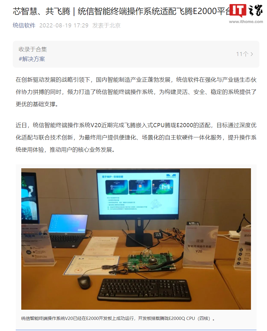 统信智能终端操作系统 V20 完成飞腾 CPU 腾珑 E20
