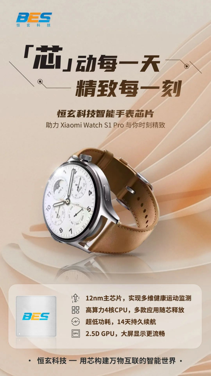 恒玄科技:小米新款 Watch S1 Pro 搭载旗下 12