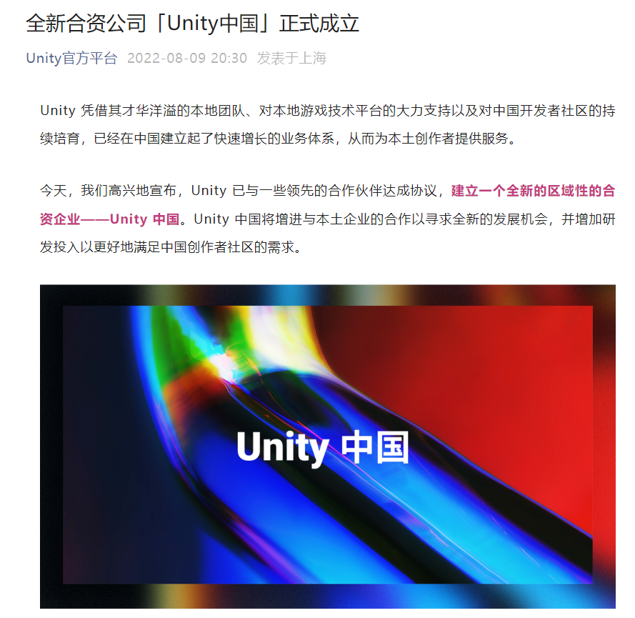 Unity 中国正式成立:阿里巴巴、米哈游、OPPO 等参与