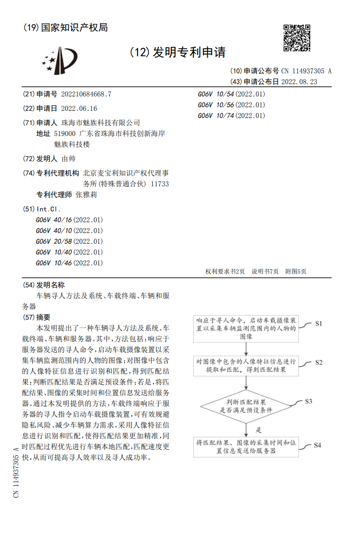 魅族“车辆寻人方法及系统、车载终端、车辆和服务器”专利公布