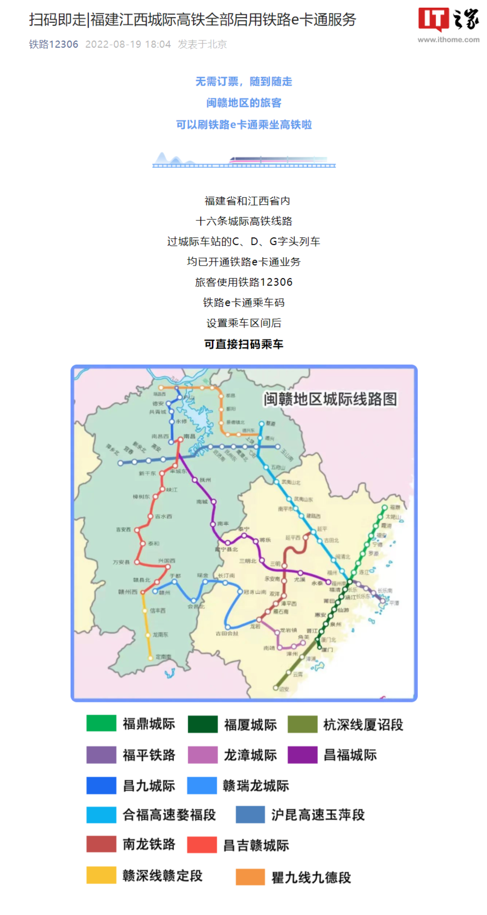 12306:福建江西城际高铁全部启用铁路 e 卡通服务,直接