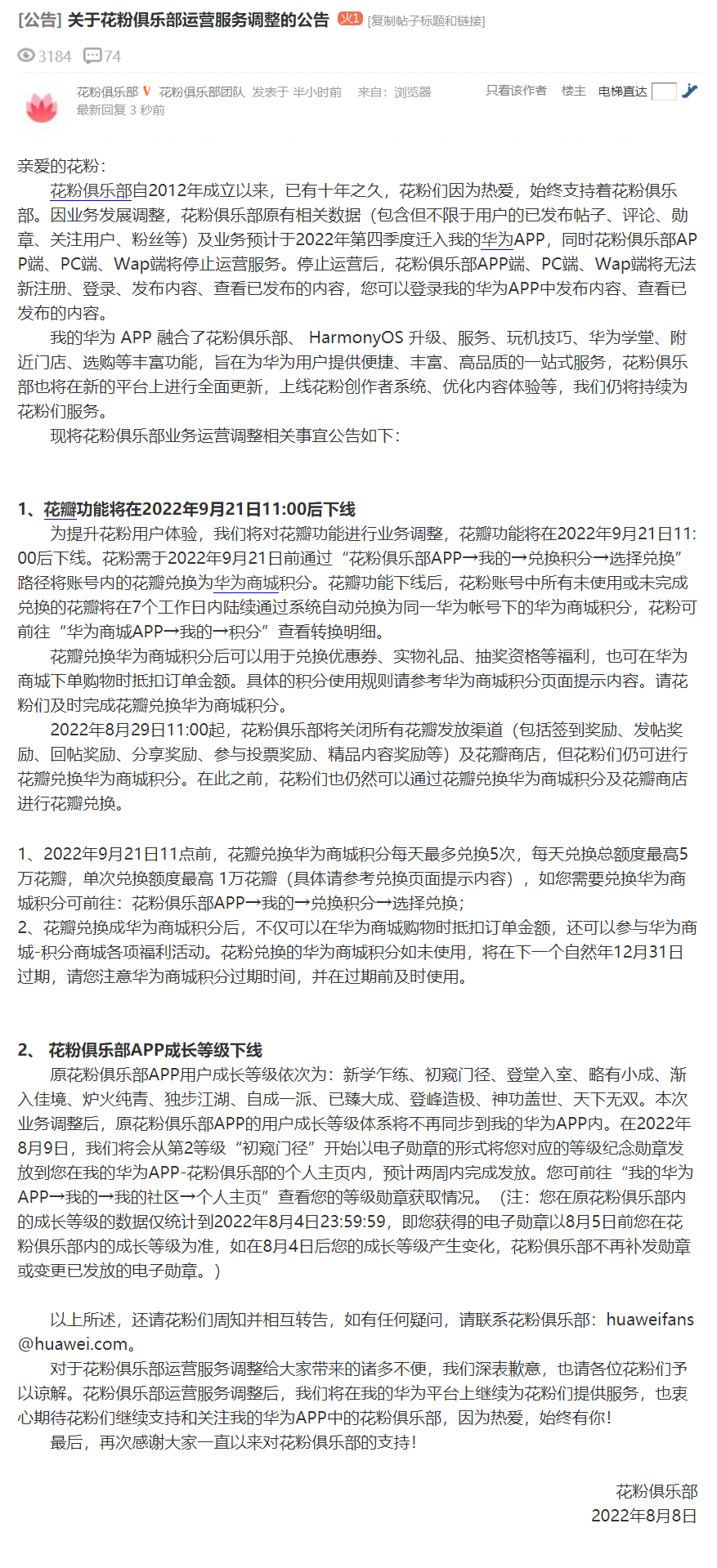 花粉俱乐部 App / PC Wap 端将停止运营,原有相关