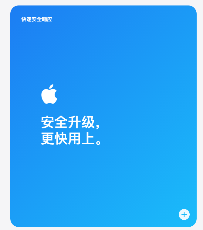 苹果 iOS 16 快速安全响应能更快用上安全补丁,用户也可