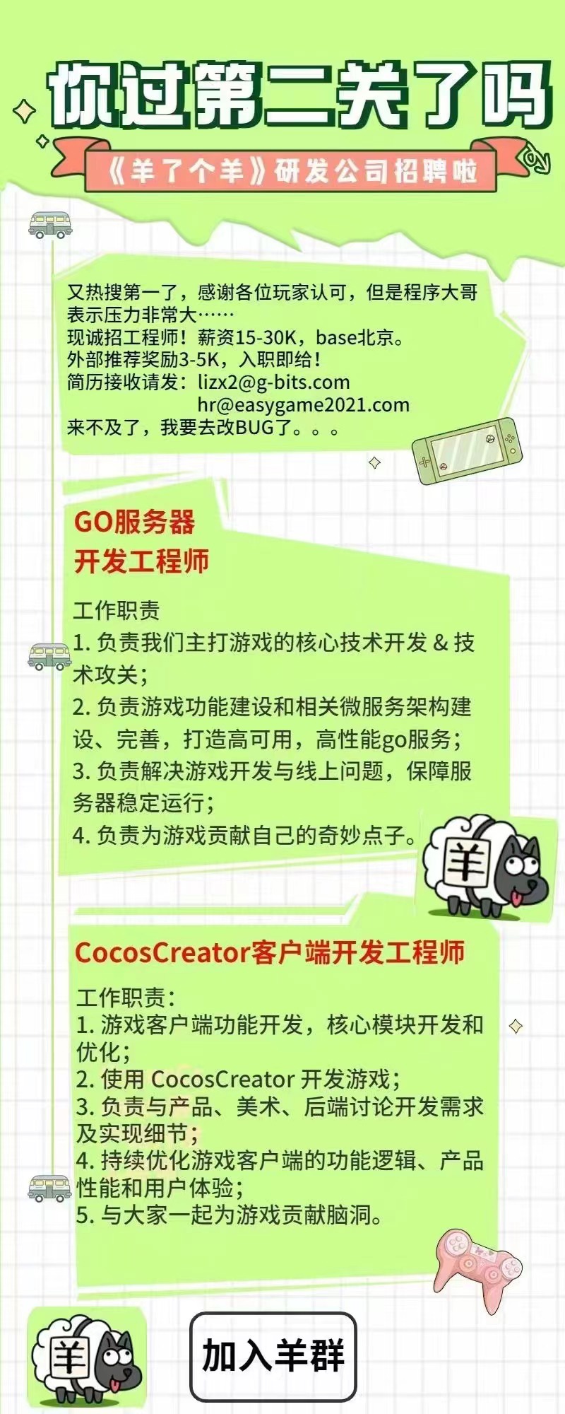 “羊了个羊”发文急招的 Cocos Creator 工程师是