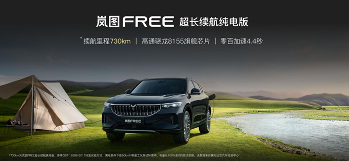 岚图 FREE 超长续航纯电版上市:续航最高 730km