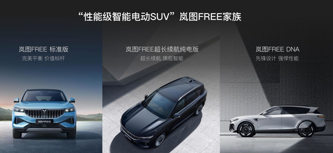 岚图 FREE 超长续航纯电版上市:续航最高 730km