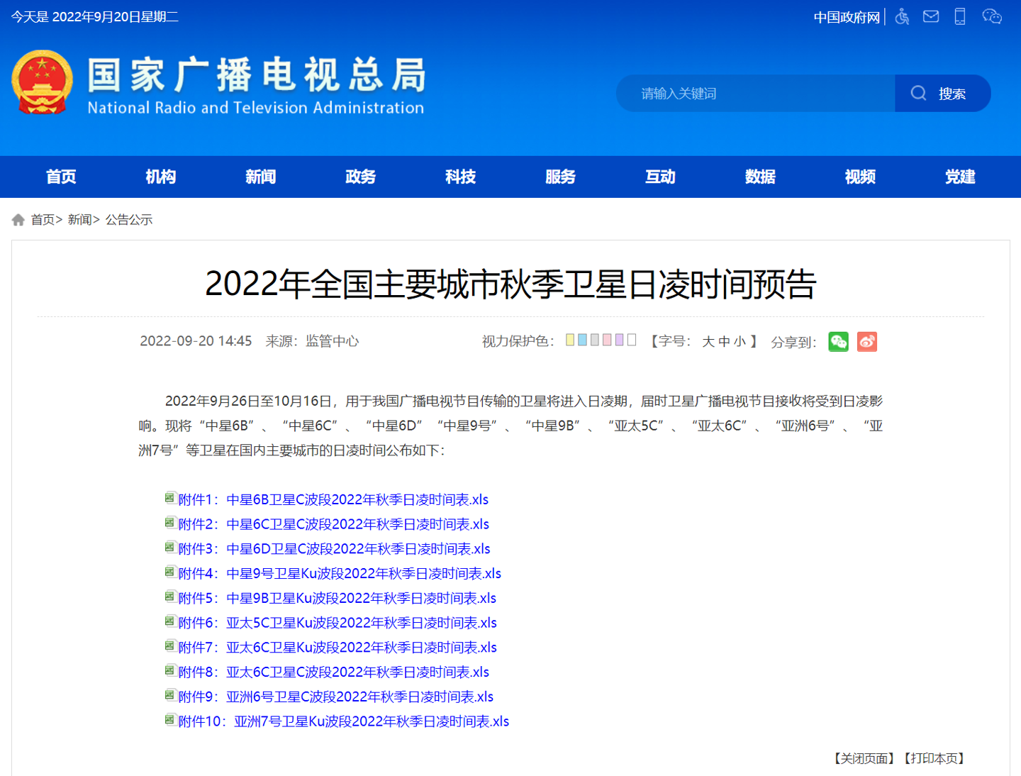 广电总局:9月26日至 10 月 16 日,用于我国广播电视