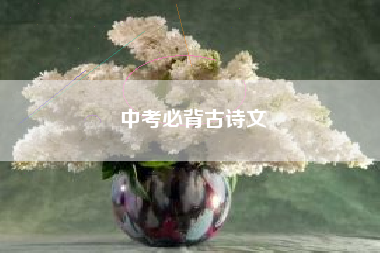 中考必背古诗文