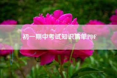 初一期中考试知识清单PDF