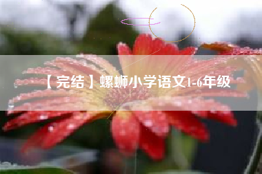 【完结】螺蛳小学语文1-6年级
