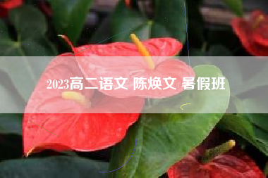 2023高二语文 陈焕文 暑假班