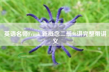 英语名师Frank 新概念二册96讲完整带讲义