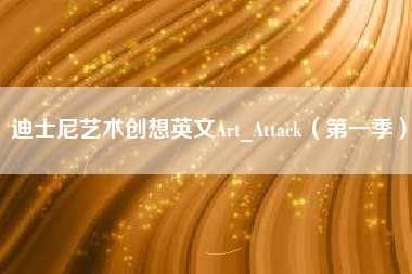 迪士尼艺术创想英文Art_Attack（第一季）