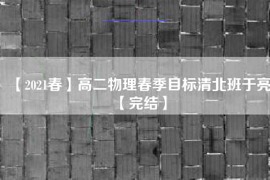 【2021春】高二物理春季目标清北班于亮【完结】